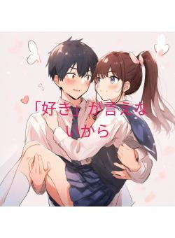 「好き」が言えないから