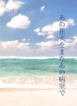 あの花火をまたあの病室で