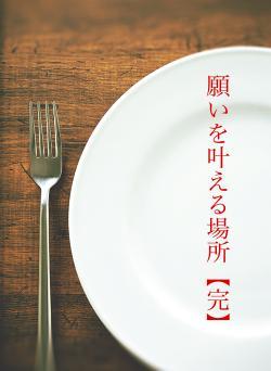 願いを叶える場所【完】