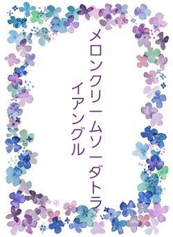 メロンクリームソーダトライアングル