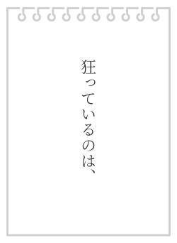 狂っているのは、