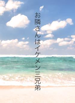 お隣さんはイケメン三兄弟