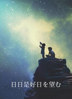 日日是好日を望む