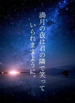 満月の夜は君の隣で笑っていられますように。