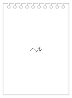 ハル