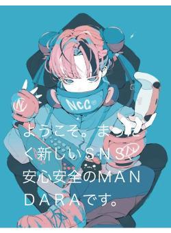 ようこそ。まったく新しいＳＮＳ、安心安全のＭＡＮＤＡＲＡです。