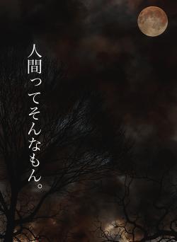 人間ってそんなもん。