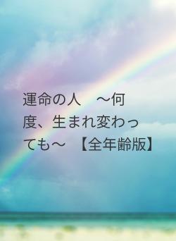 運命の人 ~何度、生まれ変わっても~ 【全年齢版】