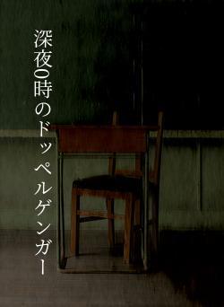 深夜0時のドッペルゲンガー