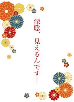 深聡、見えるんです！