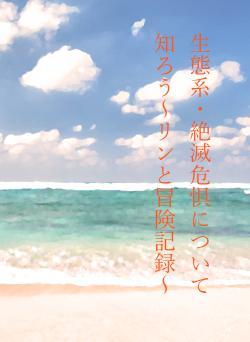 生態系・絶滅危惧について知ろう～リンと冒険記録～