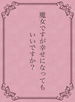 魔女ですが幸せになってもいいですか？