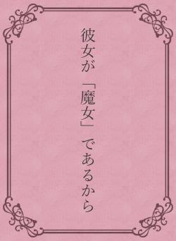 彼女が「魔女」であるから