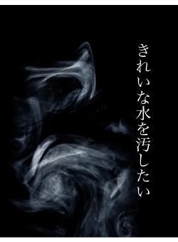 きれいな水を汚したい