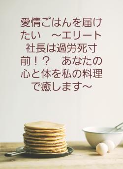 愛情ごはんを届けたい　～エリート社長は過労死寸前！？　あなたの心と体を私の料理で癒します～
