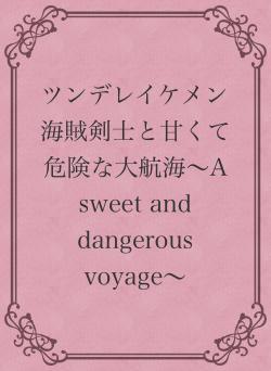 ツンデレイケメン海賊剣士と甘くて危険な大航海〜A sweet and dangerous voyage〜