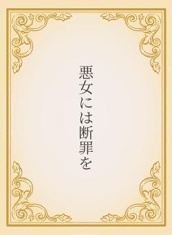 悪女には断罪を