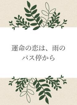 運命の恋は、雨のバス停から