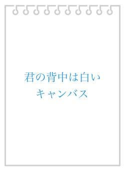 君の背中は白いキャンバス