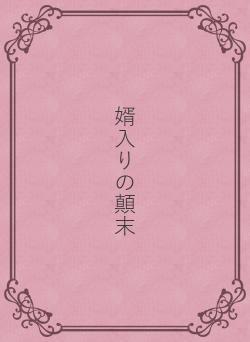 婿入りの顛末
