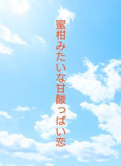 蜜柑みたいな甘酸っぱい恋
