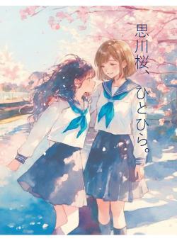 思川桜、ひとひら。