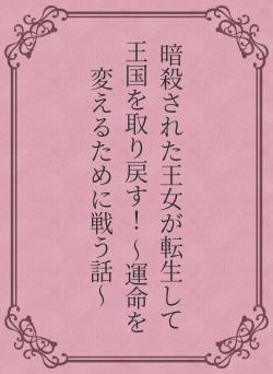 暗殺された王女が転生して王国を取り戻す！ 〜運命を変えるために戦う話〜