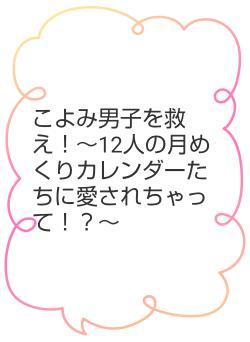 こよみ男子を救え！～12人の月めくりカレンダーたちに愛されちゃって！？～
