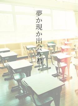 夢か現か出会う君