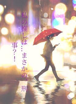 私の推しは...まさかの、刑事？！