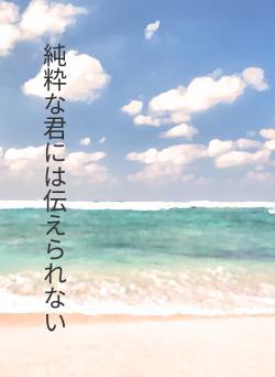 純粋な君には伝えられない