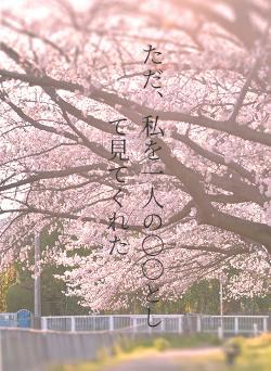 ただ、私を一人の〇〇として見てくれた