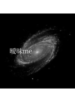 曖昧me