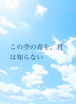 この空の青を、君は知らない
