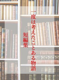 一度は考えたことある物語短編集