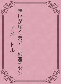 想いが届くまでー秒速1センチメートルー