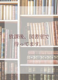 放課後、図書室で待ってます。