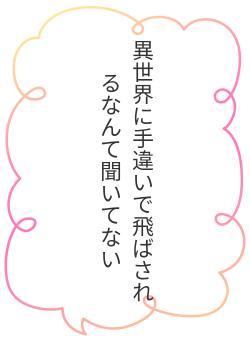 異世界に手違いで飛ばされるなんて聞いてない
