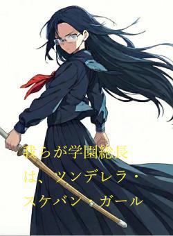 「第2回1話だけ大賞参加」我らが学園総長は、ツンデレラ・スケバン・ガール