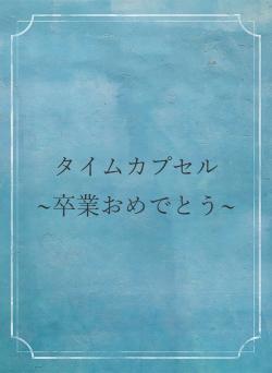 タイムカプセル