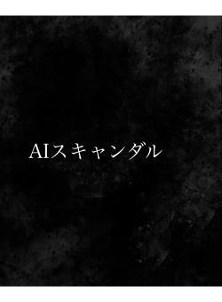 AIスキャンダル