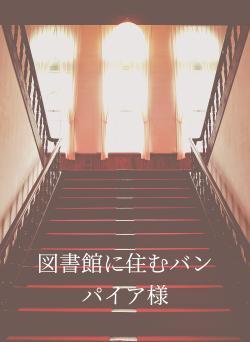 図書館に住むバンパイア様