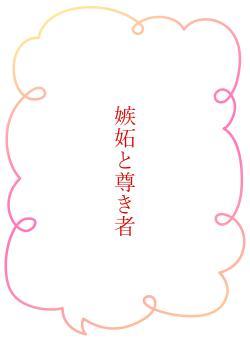 嫉妬と尊き者