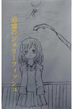 追憶のジェリーフィッシュ