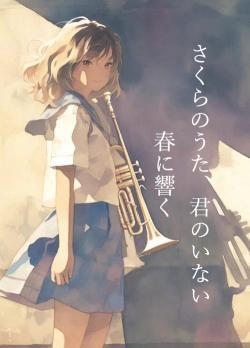 さくらのうた、君のいない春に響く