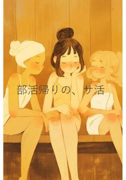 部活帰りの、サ活