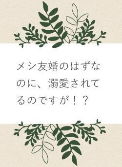 メシ友婚のはずなのに、溺愛されてるのですが!?