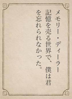 メモリー・ディーラー 記憶を売る世界で、僕は君を忘れられなかった。