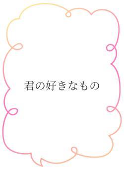 君の好きなもの