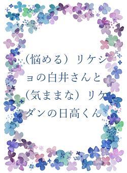 (悩める)リケジョの白井さんと(気ままな)リケダンの日高くん